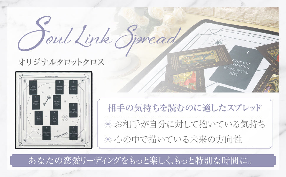 Soul Link Spread （ソウルリンクスプレッド）　✨タロットクロス✨